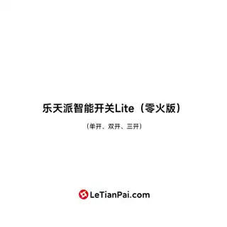 乐天派智能开关Lite（三开 零火版）